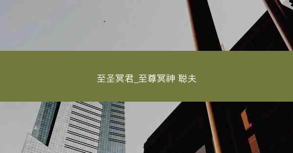 至圣冥君_至尊冥神 聪夫 至圣冥君_至尊冥神 聪夫