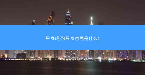 只身成圣(只身意思是什么)