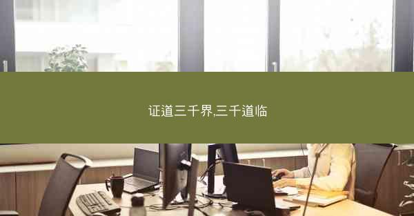 证道三千界,三千道临