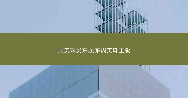 周美珠吴东;吴东周美珠正版