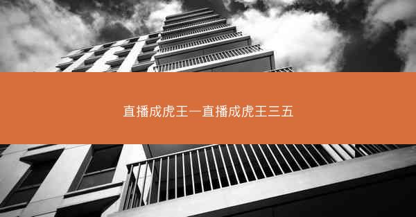 直播成虎王—直播成虎王三五