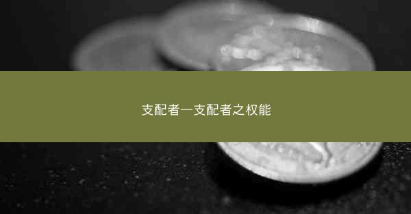 支配者—支配者之权能