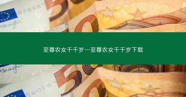 至尊农女千千岁—至尊农女千千岁下载
