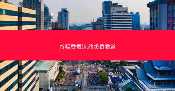 终极昏君道;终级昏君道 终极昏君道;终级昏君道