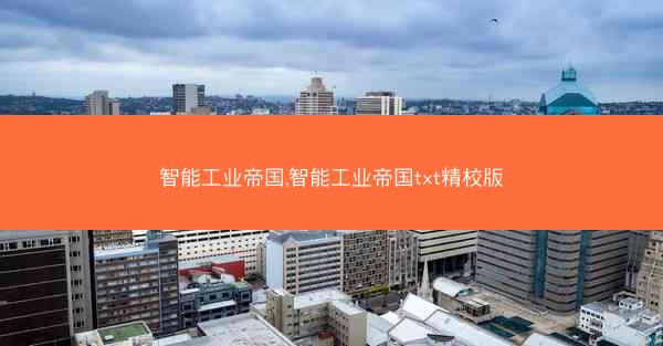智能工业帝国,智能工业帝国txt精校版