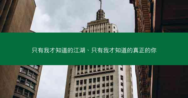 只有我才知道的江湖、只有我才知道的真正的你
