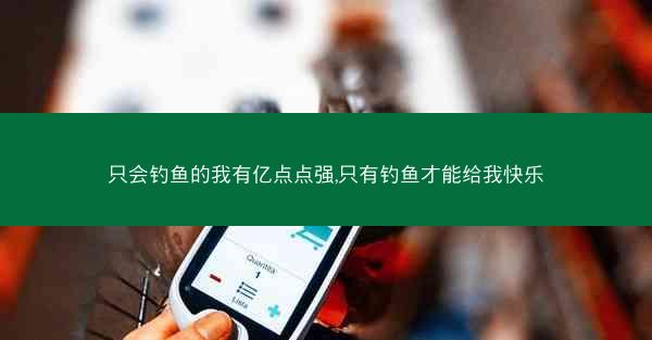 只会钓鱼的我有亿点点强,只有钓鱼才能给我快乐