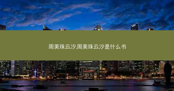 周美珠云汐,周美珠云汐是什么书