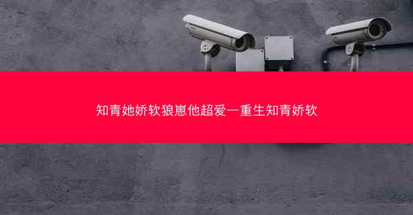 知青她娇软狼崽他超爱—重生知青娇软
