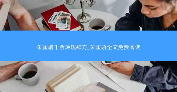朱雀嫡千金玲珑肆方_朱雀娇全文免费阅读