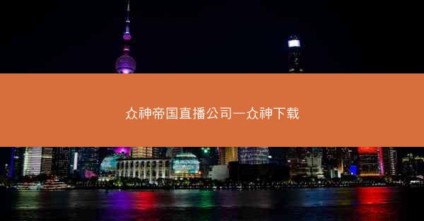 众神帝国直播公司—众神下载
