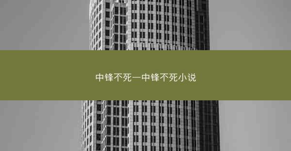 中锋不死—中锋不死小说