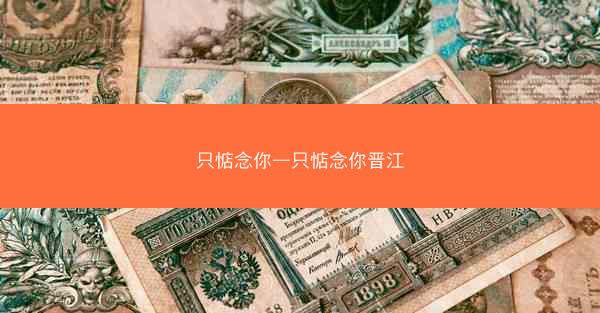 只惦念你—只惦念你晋江