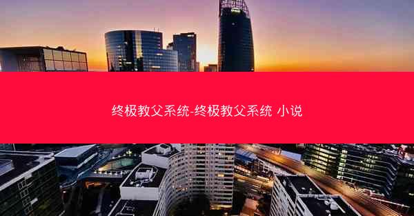 终极教父系统-终极教父系统 小说