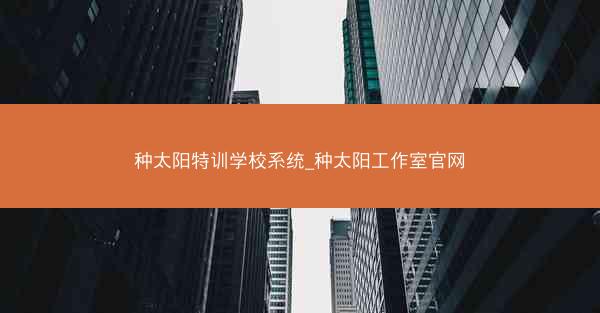 种太阳特训学校系统_种太阳工作室官网