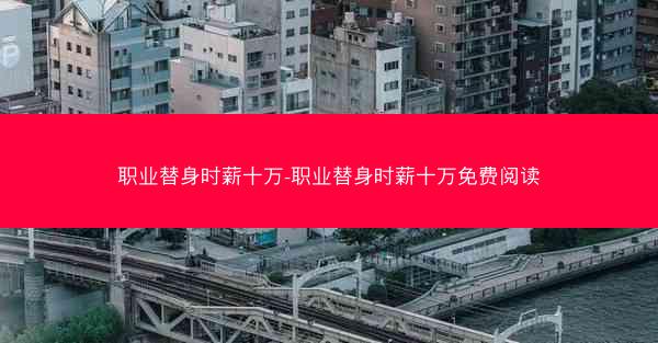 职业替身时薪十万-职业替身时薪十万免费阅读