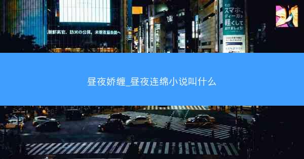 昼夜娇缠_昼夜连绵小说叫什么