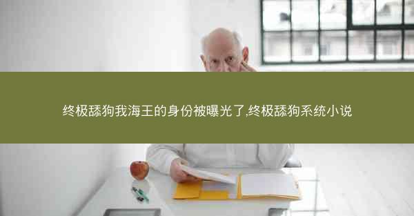 终极舔狗我海王的身份被曝光了,终极舔狗系统小说