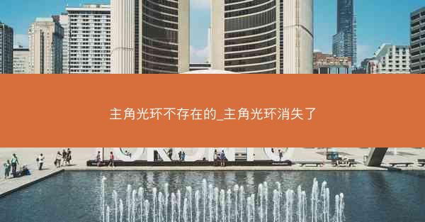 主角光环不存在的_主角光环消失了
