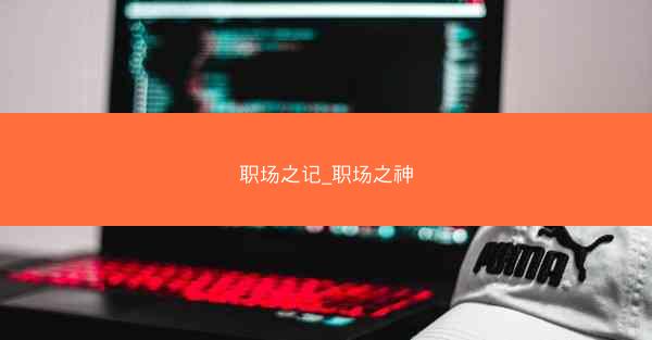 职场之记_职场之神