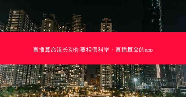 直播算命道长劝你要相信科学、直播算命的app 直播算命道长劝你要相信科学、直播算命的app