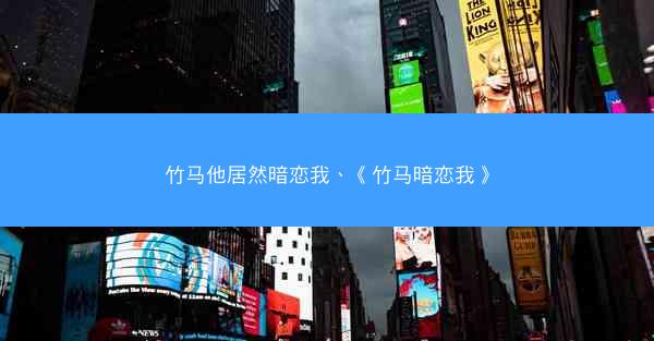 竹马他居然暗恋我、《竹马暗恋我》