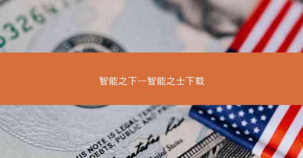 智能之下—智能之士下载