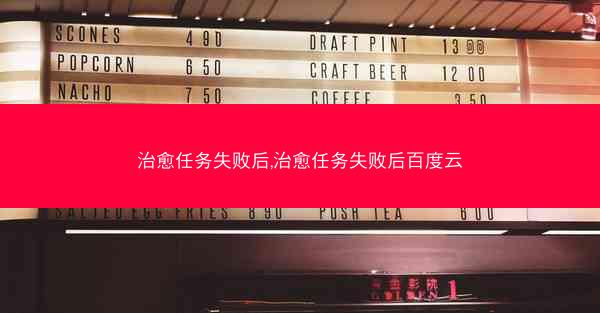 治愈任务失败后,治愈任务失败后百度云
