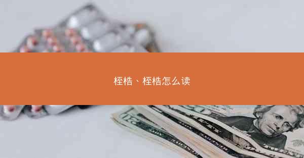 桎梏、桎梏怎么读