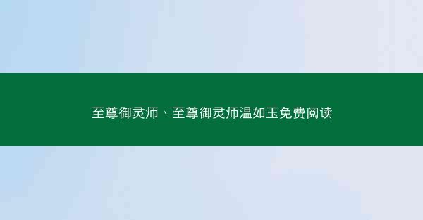 至尊御灵师、至尊御灵师温如玉免费阅读
