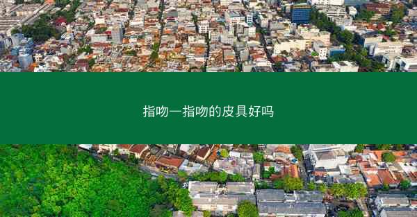指吻—指吻的皮具好吗