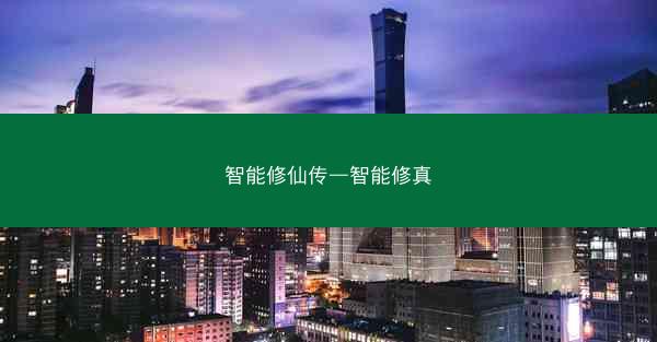 智能修仙传—智能修真