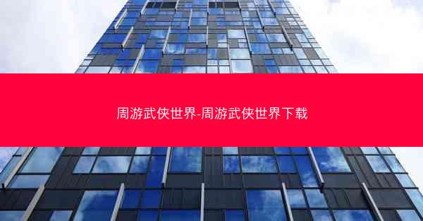 周游武侠世界-周游武侠世界下载