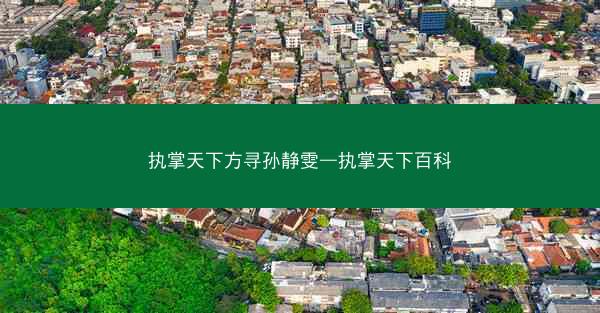 执掌天下方寻孙静雯—执掌天下百科
