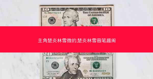 主角楚炎林雪微的,楚炎林雪薇笔趣阁
