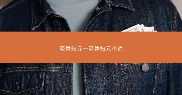 至尊归元—至尊归元小说