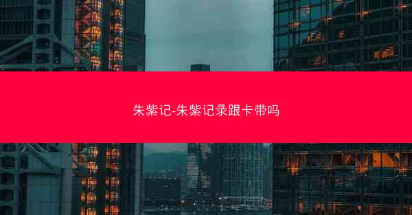 朱紫记-朱紫记录跟卡带吗