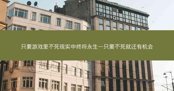 只要游戏里不死现实中终将永生—只要不死就还有机会
