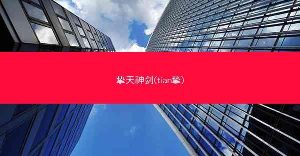 挚天神剑(tian挚)