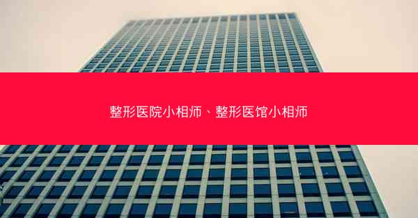 整形医院小相师、整形医馆小相师