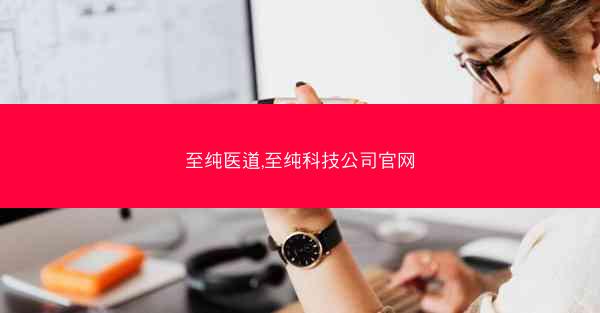 至纯医道,至纯科技公司官网