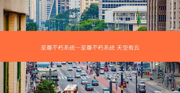 至尊不朽系统—至尊不朽系统 天空有云