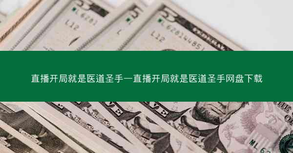 直播开局就是医道圣手—直播开局就是医道圣手网盘下载