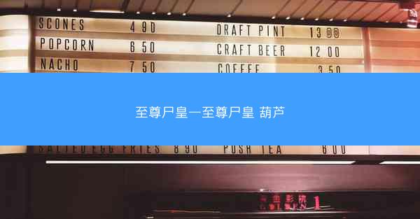 至尊尸皇—至尊尸皇 葫芦