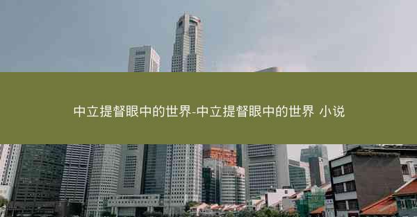 中立提督眼中的世界-中立提督眼中的世界 小说