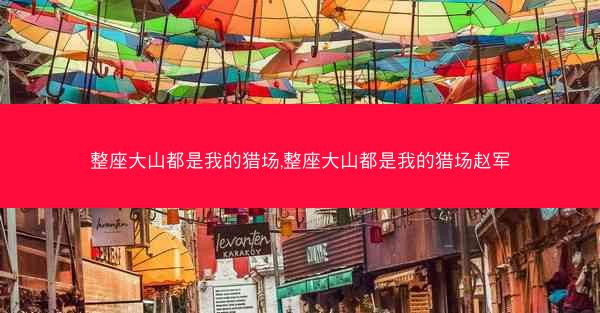 整座大山都是我的猎场,整座大山都是我的猎场赵军