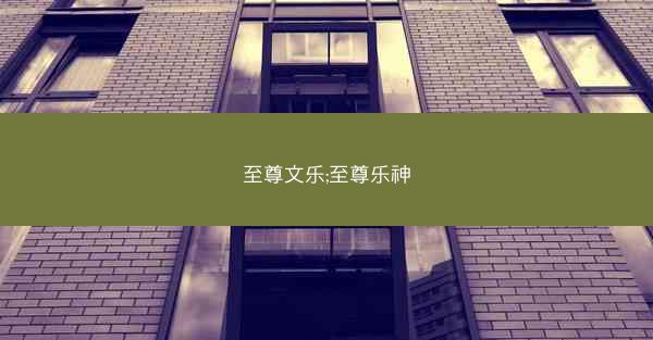 至尊文乐;至尊乐神