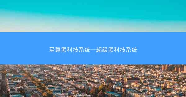 至尊黑科技系统—超级黑科技系统