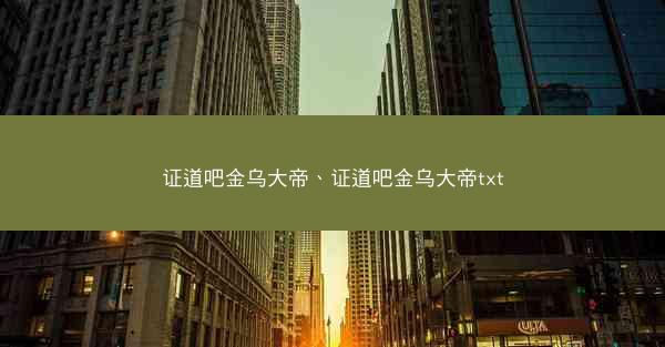 证道吧金乌大帝、证道吧金乌大帝txt