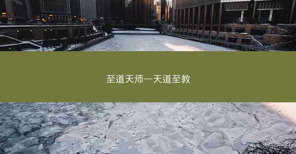 至道天师—天道至教